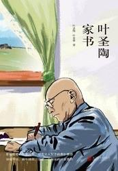 叶圣陶1894年生于苏州平民家庭，青年时辍学仍坚持自学，后与茅盾等人发起文学研究