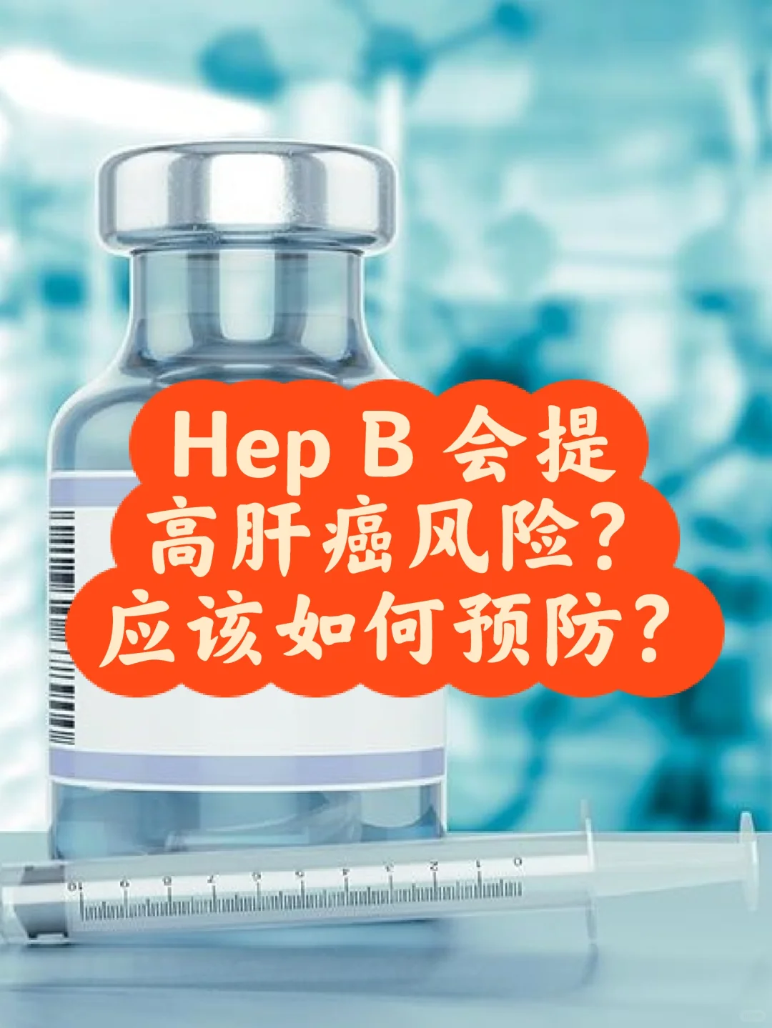 Hep B 提高肝癌风险⁉️ 如何预防❓