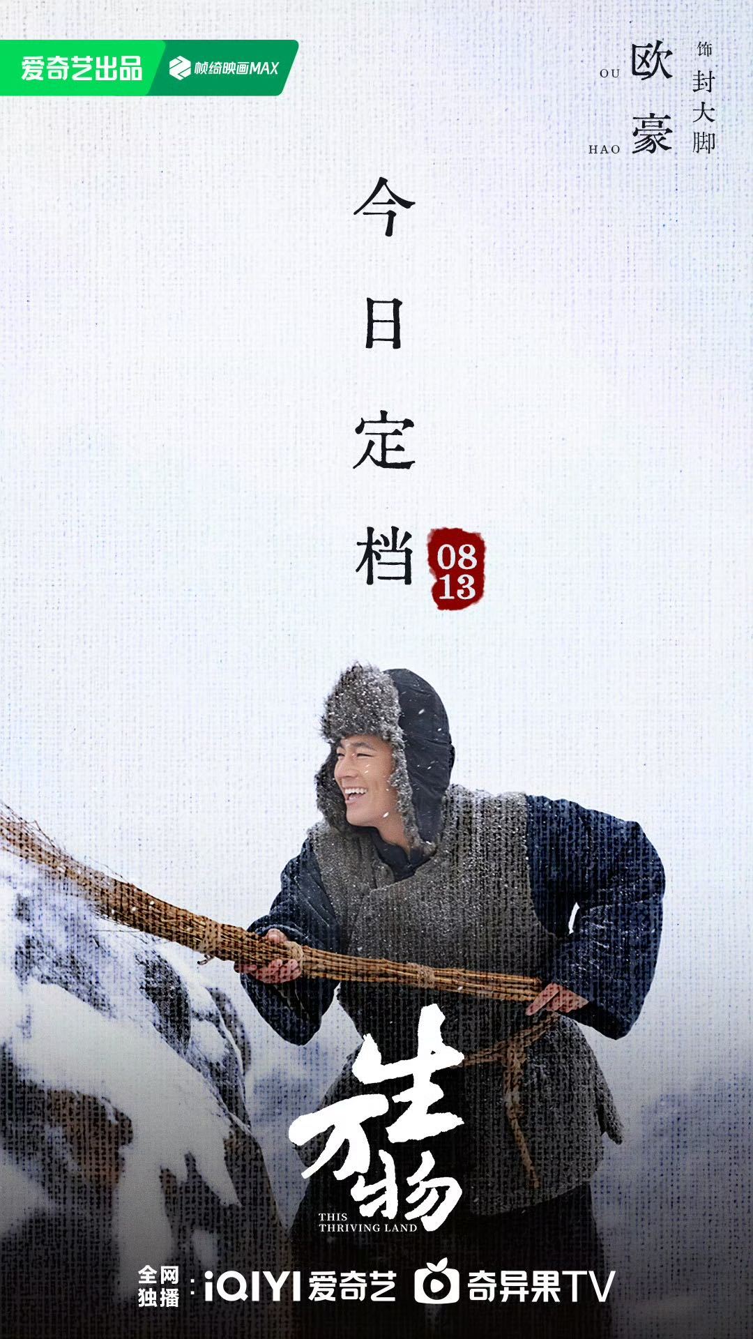 第一次直观感受到欧豪的憨 《生万物》里的完全就是淳朴老实的具象化，不管是着急忙慌