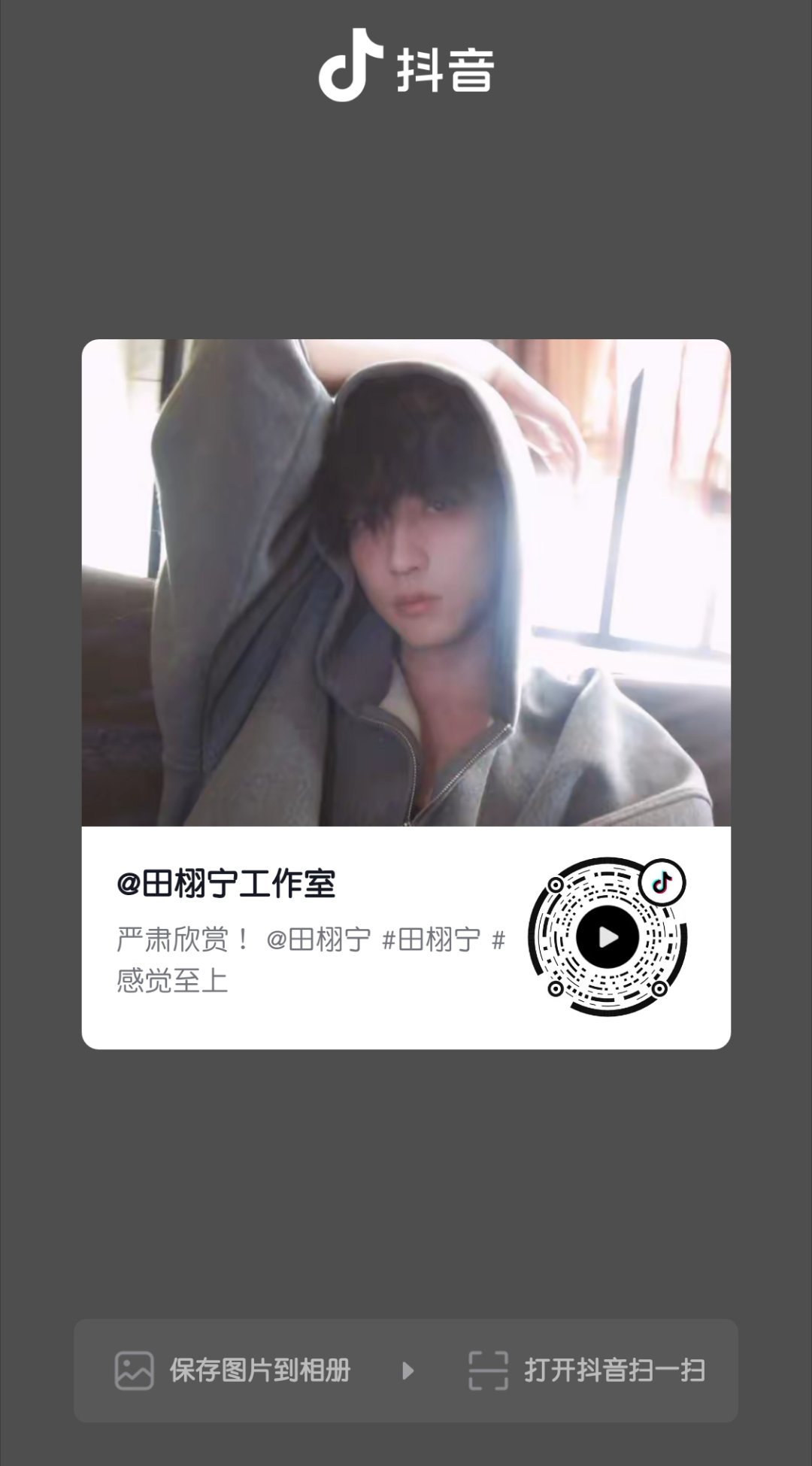 欣赏❗田栩宁