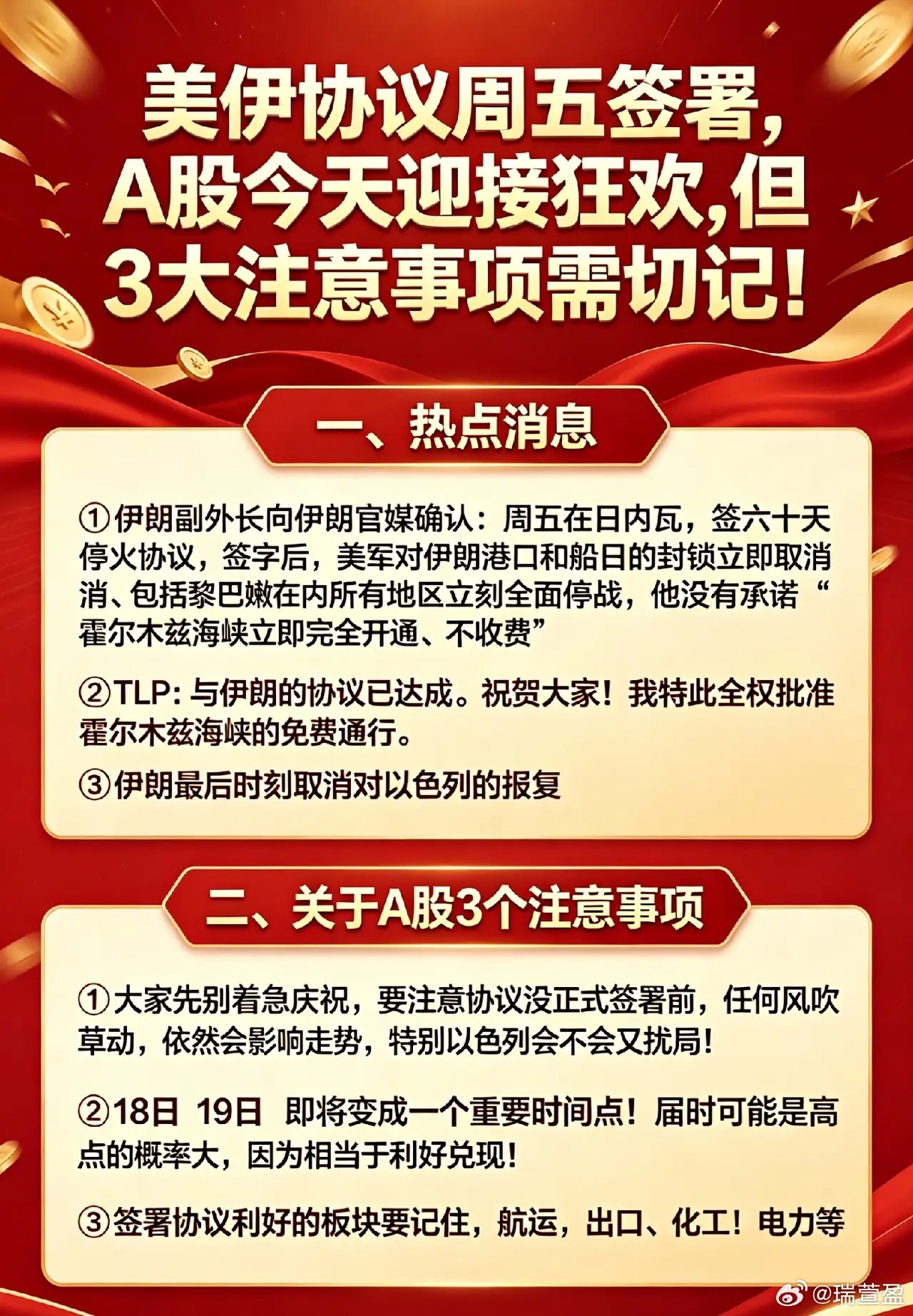 美伊协议周五签署，A股今日有望迎来情绪狂欢，三大关键注意事项务必牢记一、核心热点