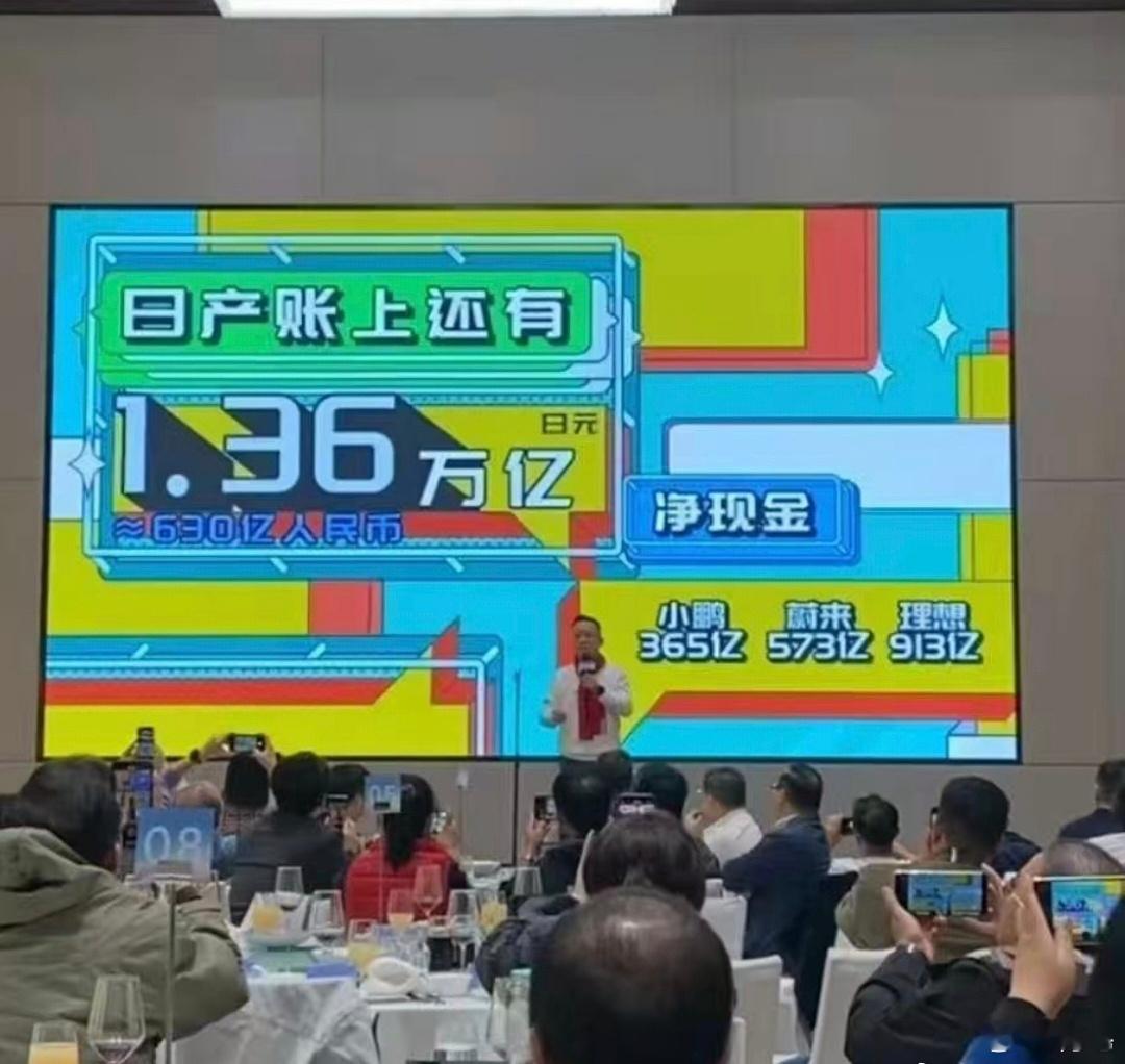 “日产账上还有1.36万亿（小字：日元）净现金”卧槽，竟然还能这样对标蔚小理的？