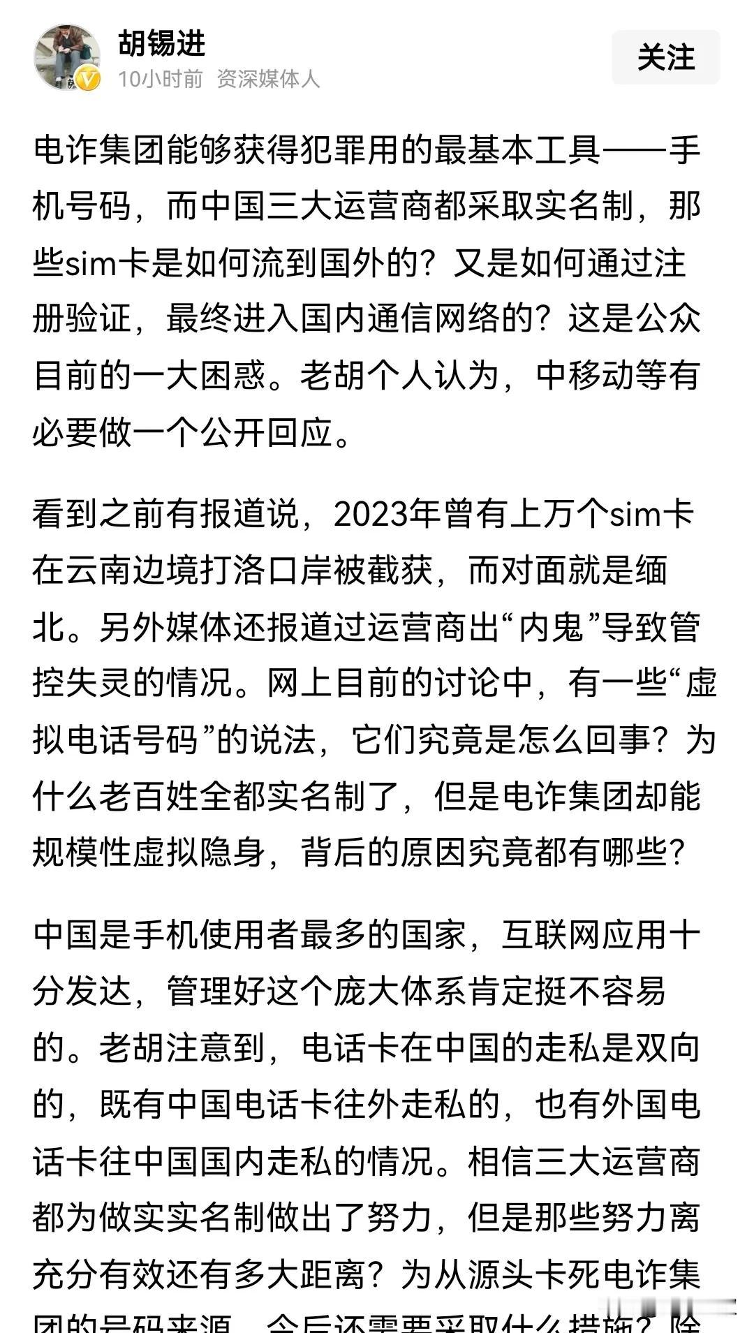 老胡难得说了回良心话，全民手机卡实名制目的，到底为了什么？既然都实名制了，应该有