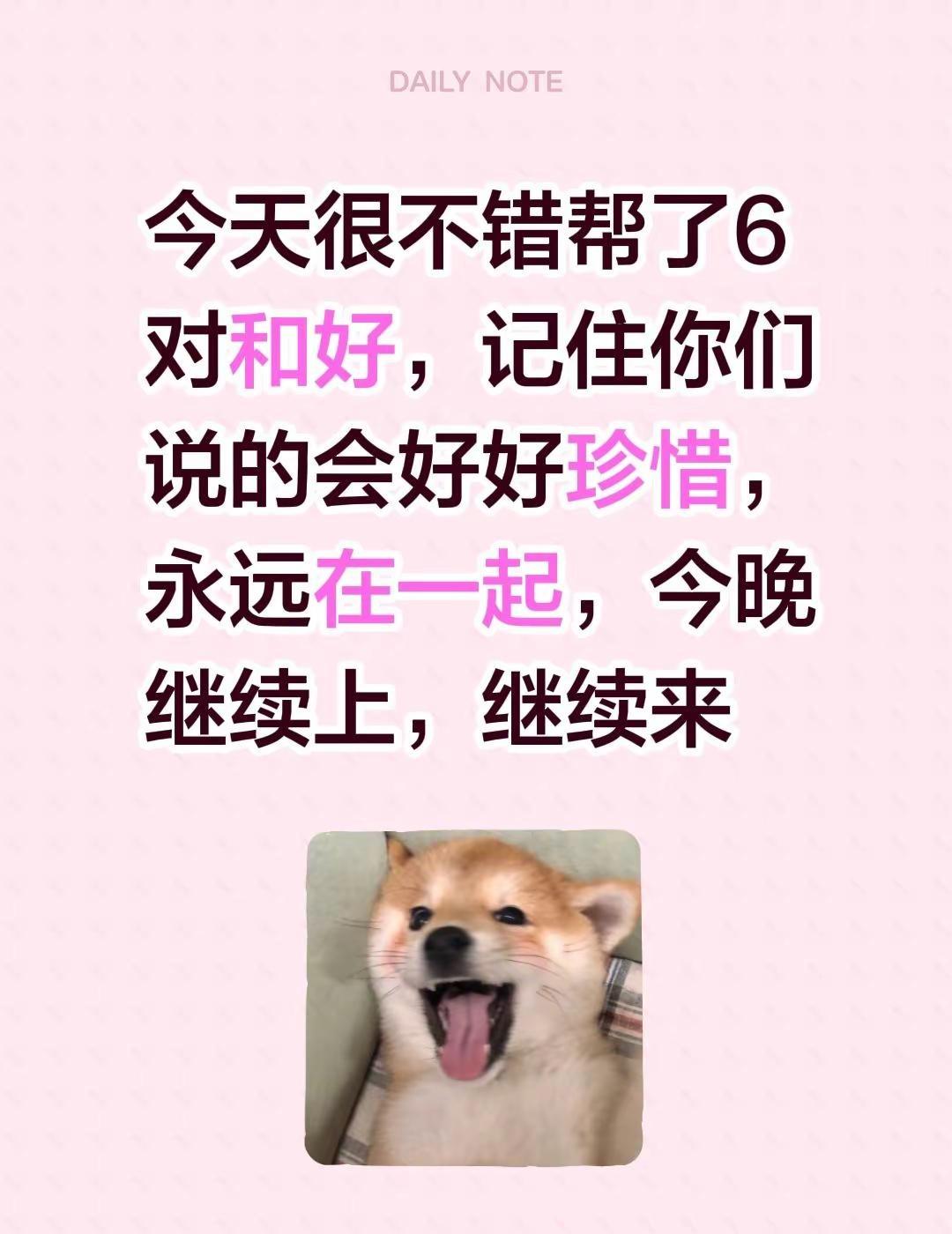 今天很不错帮了6对和好，记住你们说的会好好珍惜，永远在一起，今晚继续上，继续来