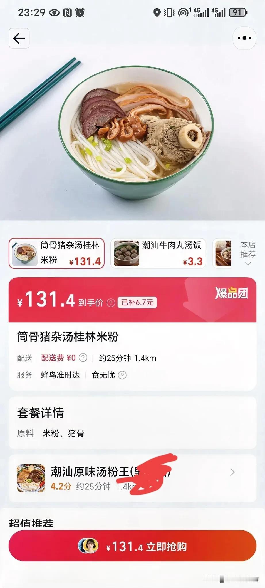 一碗粉这么贵[笑哭]，淘宝外卖的bug[捂脸]粉 淘宝闪购外卖券