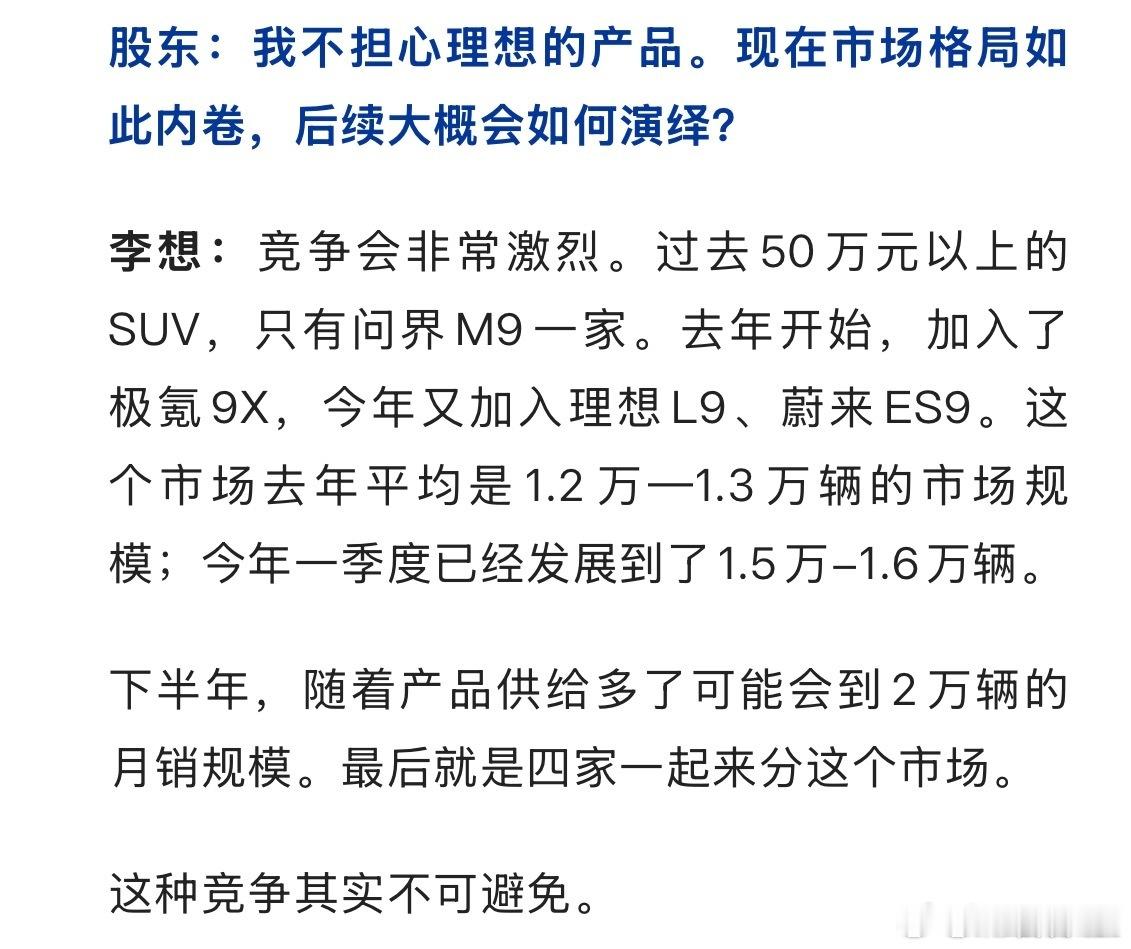 理想汽车CEO李想认为：以后的50万以上的SUV市场，会由这四台9系平分问界M9