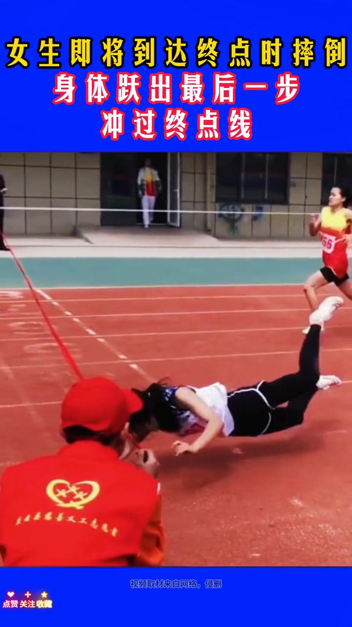 女生即将到达终点时摔倒，身体跃出最后一步冲过终点线。
视频取材来自网络，侵删。