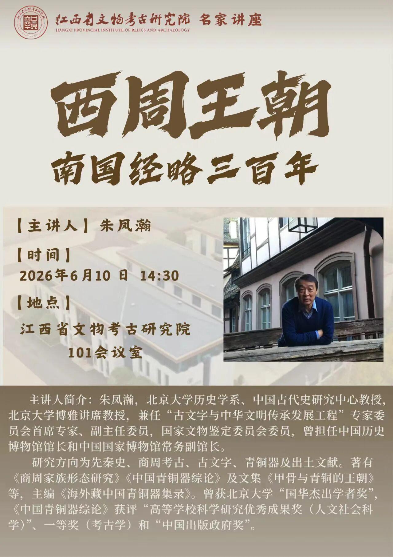 -讲座主题
西周王朝南国经略三百年
 主讲人
朱凤瀚，北京大学历史学系、中国古代