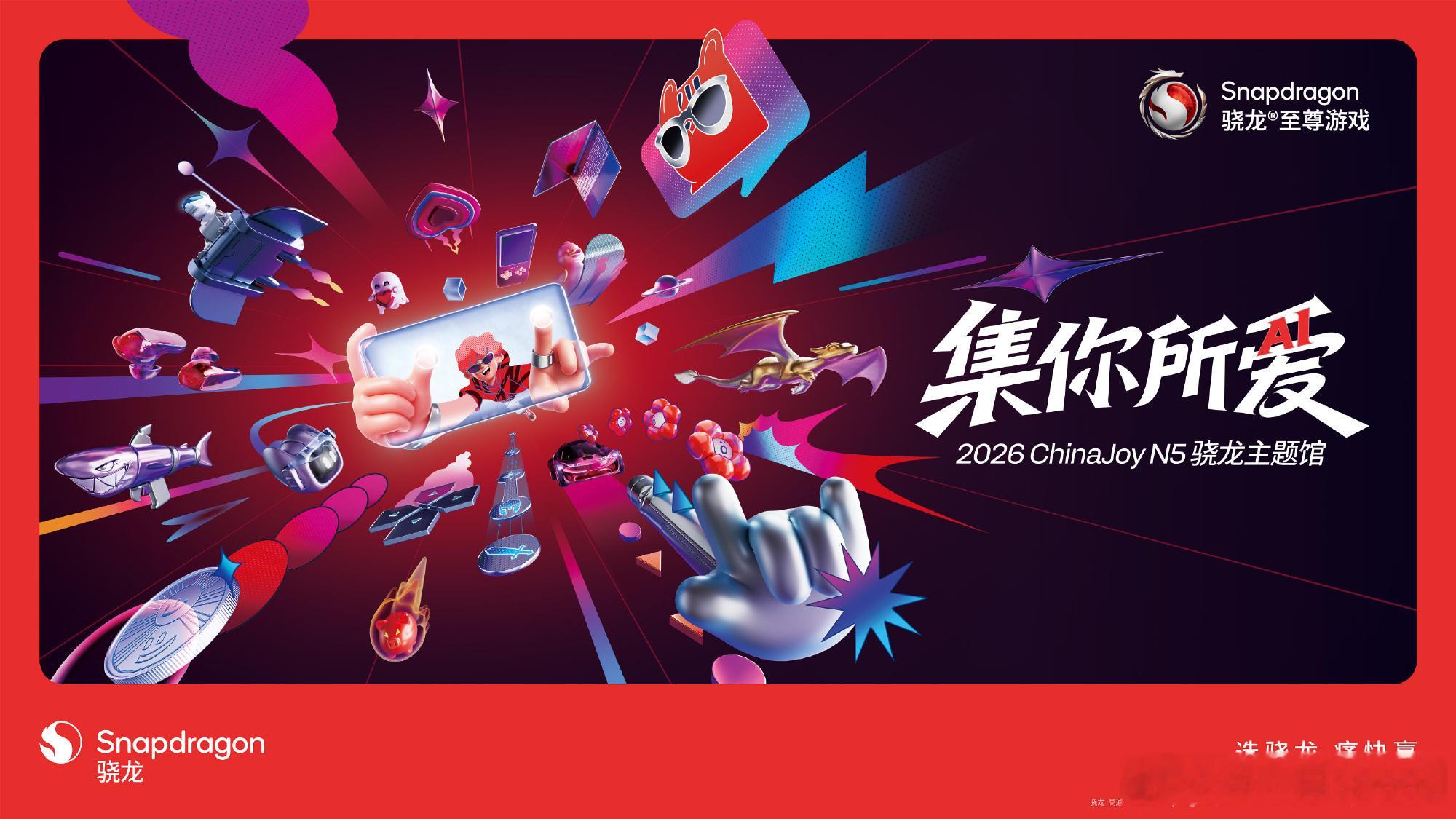 2026ChinaJoy高通 骁龙主题馆 将如约而至。今年高通将携手运营商、各品