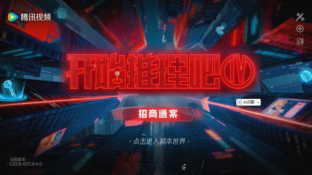 开始推理吧4常驻嘉宾：迪丽热巴、张凌赫、刘宇宁、周柯宇、白宇、金靖节目介绍：“赫