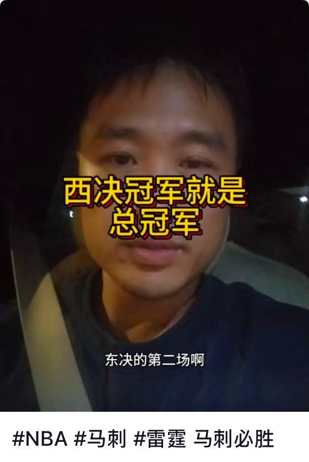 西决的时候，大多数博主都在说，马刺和雷霆谁赢了谁就是今年总冠军谁也猜不到尼克斯能