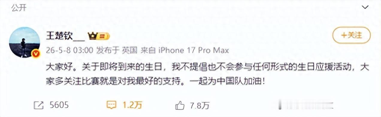格局拉满！王楚钦在5月8日凌晨突发动态，明确表态不提倡也不参与任何生日应援，直言