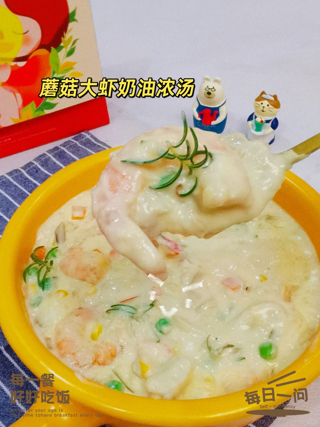 冬日里，来一碗美味的蘑菇大虾奶油浓汤