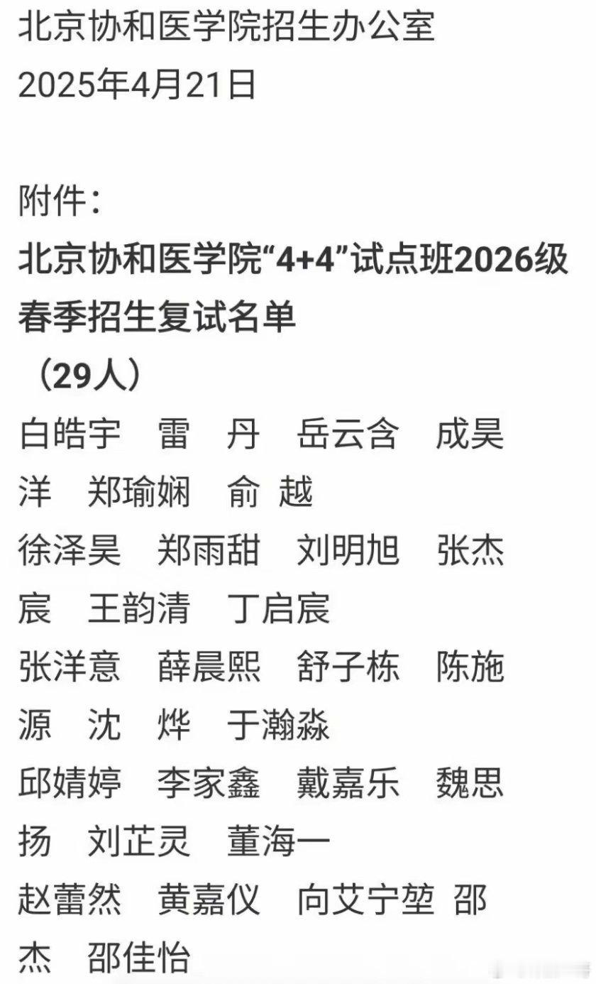 协和往年4加4录取名单已查不到，万能的互联网有记忆 4加4模式不能成为资源者的近