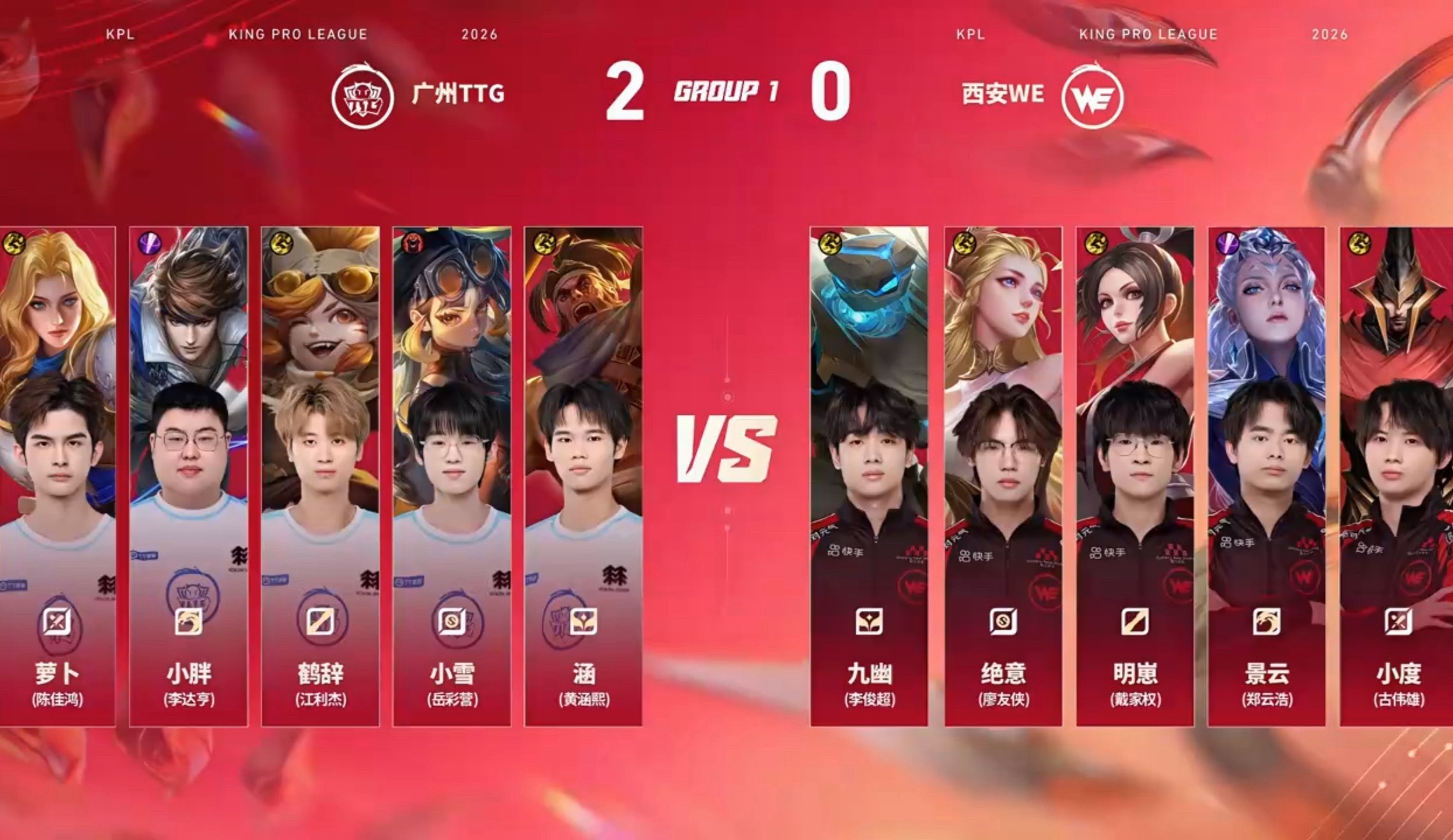 WE对战TTGTTG与盛夏同行2026KPL夏季赛常规赛第一轮西安WE VS 广
