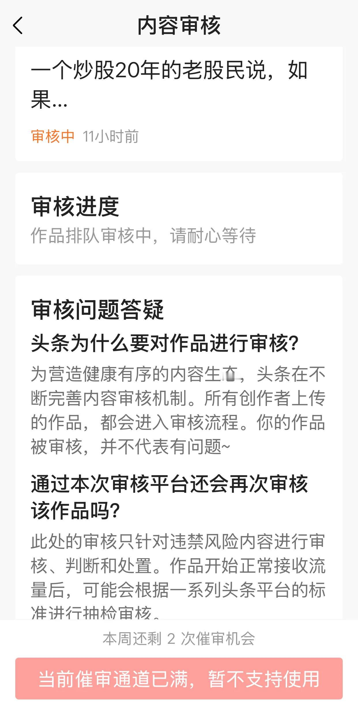 大家有没有遇到过这种情况，一个微头条审核了11个小时了😓还在审核中。我要不要撤