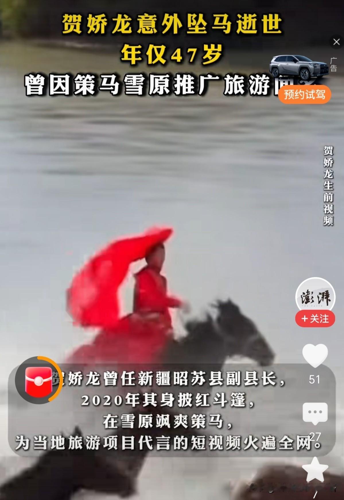 今天上午，我在今日头条热搜榜上，看到澎湃新闻网发布网新疆网红贺娇龙意外坠马逝世，