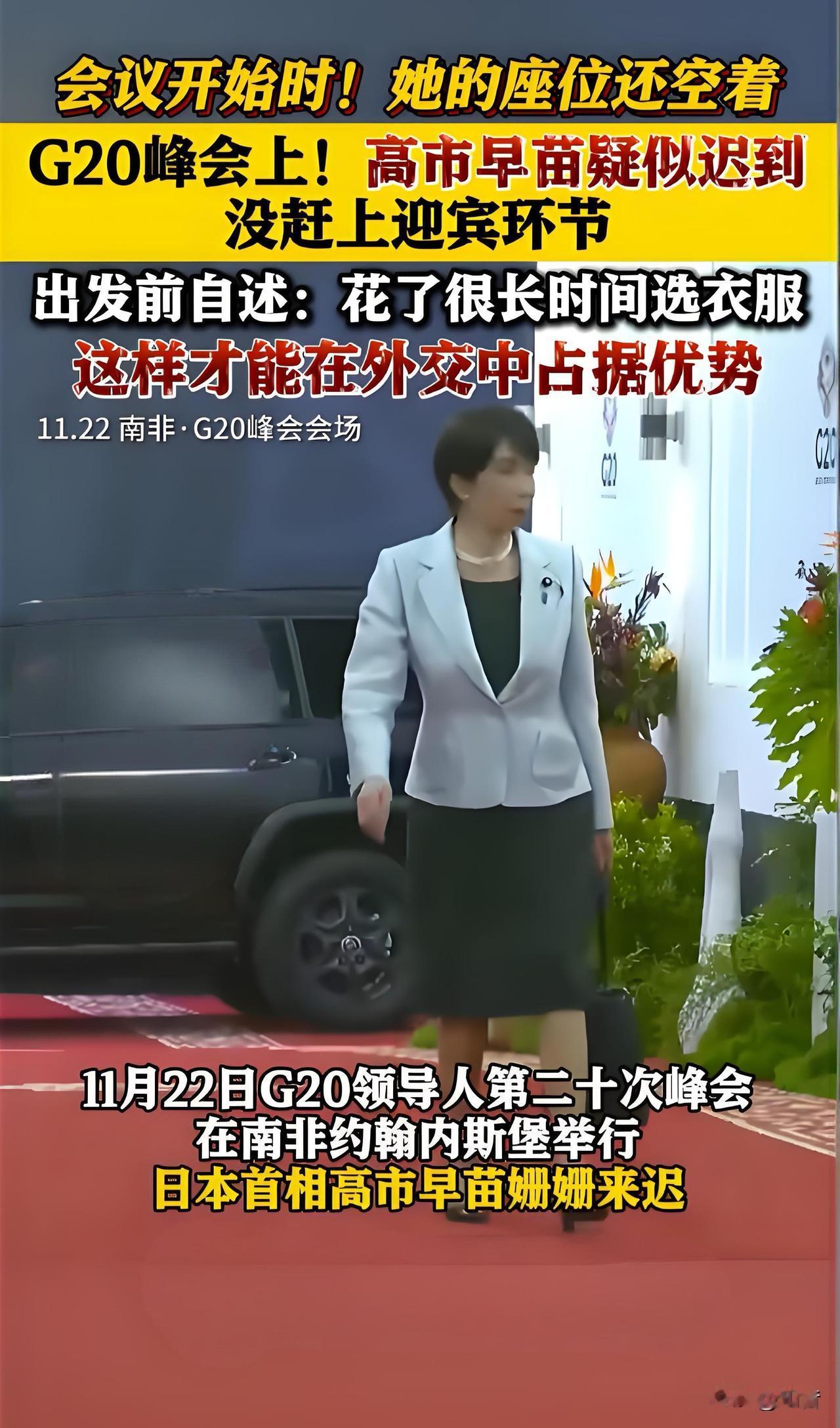 高市早苗第一次参加 G20峰会就迟到，可以看出她有多么的不严谨，有多么的不重视这
