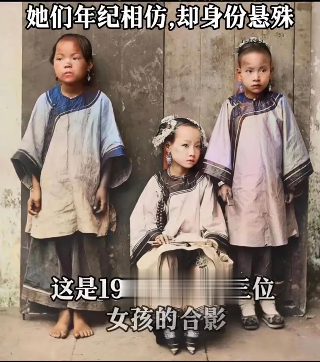 这1900年清朝三位女孩的真实照片，她们年龄相仿，却身份悬殊。她们本应是最好的童