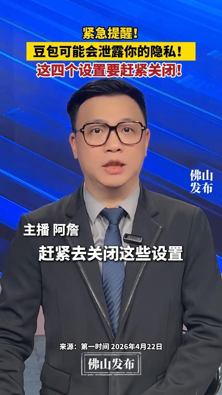 紧急提醒！豆包可能会泄露你的隐私！这四个设置要赶紧关闭！
主播阿詹。
注意豆包会