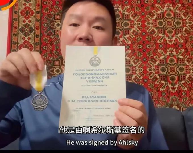 [中国人获得了乌克兰政府高阶勋章。]
乌克兰的中国志愿者柯义获得了乌克兰政府颁发