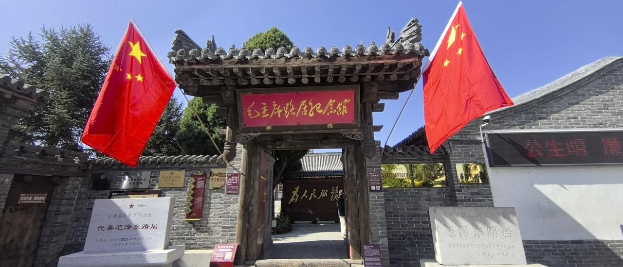 1948年，中共中央领导机关及主要领导人从延安移驻西柏坡途中，曾在山西省代县城内