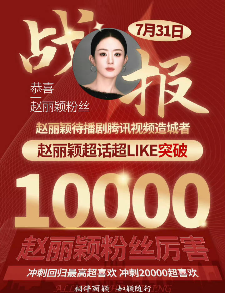 赵丽颖超话超like突破10000了85后首位两次超like破万的🌸 ​​​