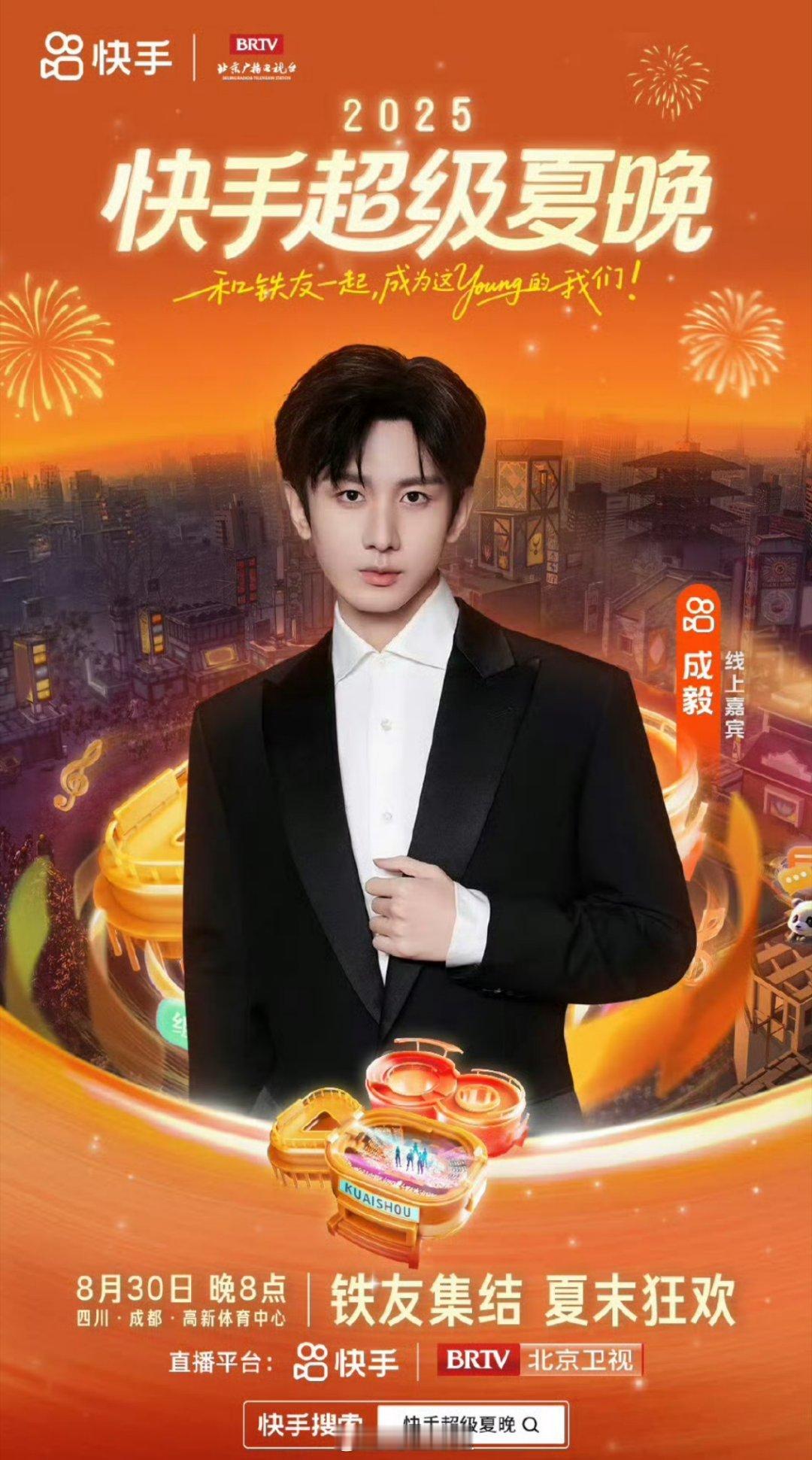 成毅超级夏晚官宣海报 大家期待吗 ​​​
