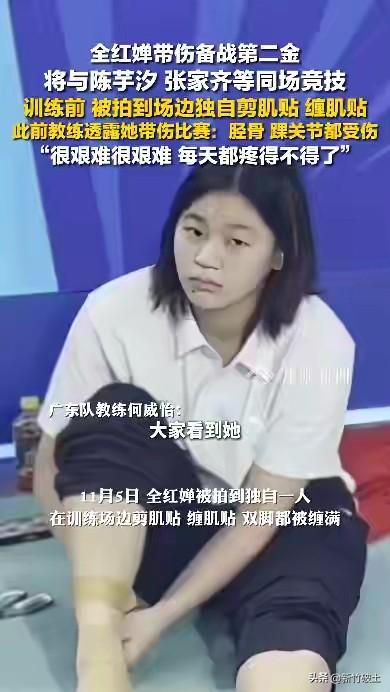 刚去扒了扒全红婵带伤参赛的事儿！

不扒不知道，一扒才发现……

教练说她胫骨、