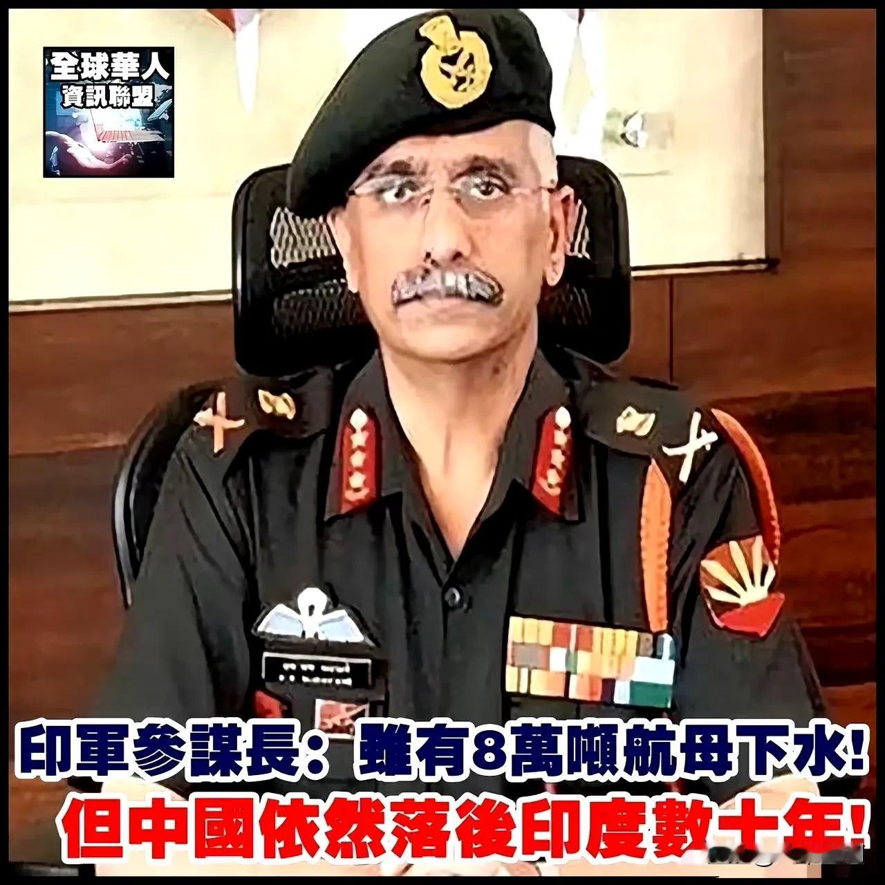 我们的精英要是有印度精英十分之一的自信就好了，印军的参谋长称虽然中国有8万吨航母