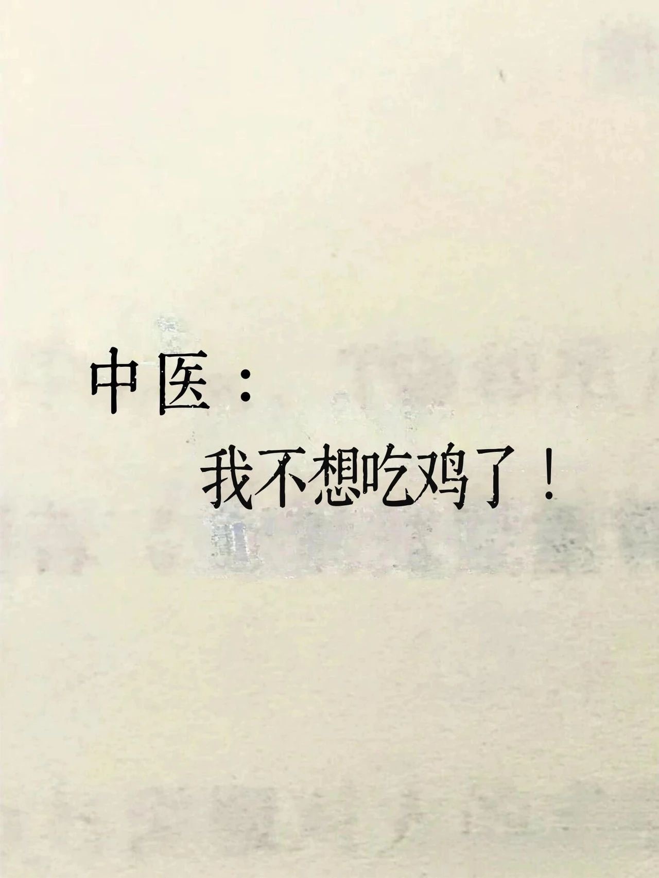 看了《黄帝内经》，我不想吃鸡了！ ​​​