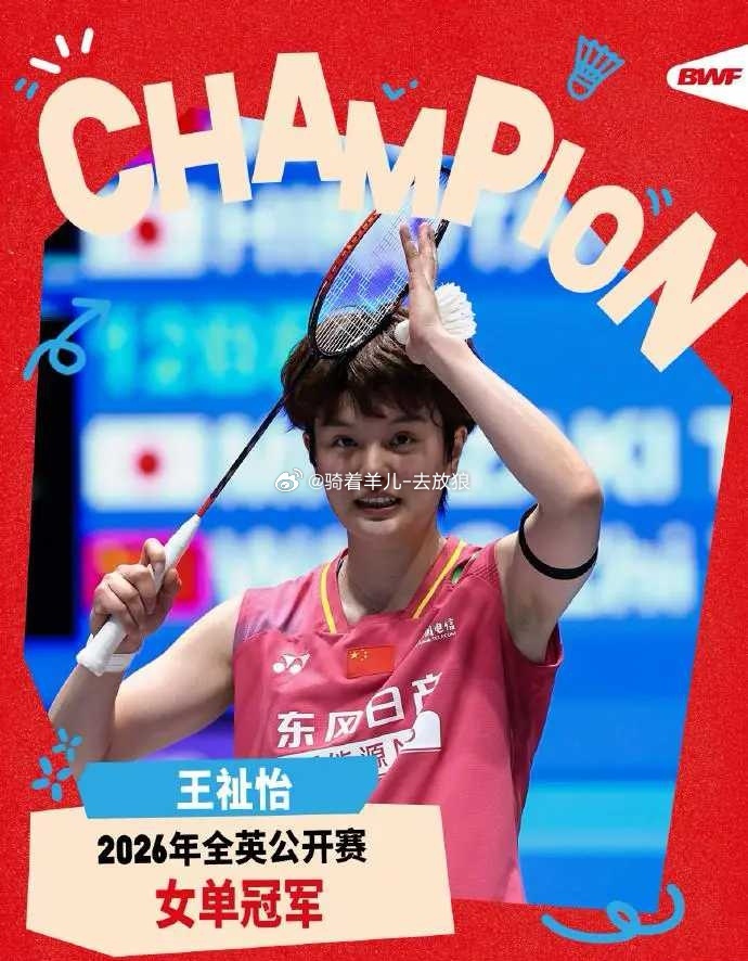 终结十连败，王祉怡2-0击败安洗莹首夺全英公开赛女单冠军王祉怡获全英赛女单冠军 