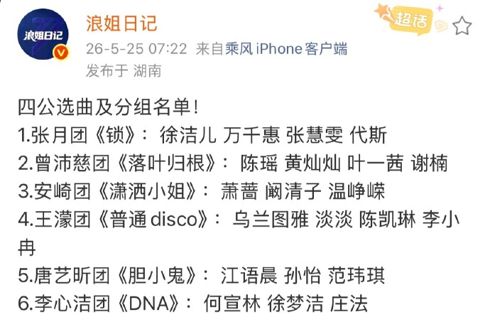 浪姐四公分组出炉 网传《乘风2026》四公分组出来了，大家觉得这次分组情况如何？