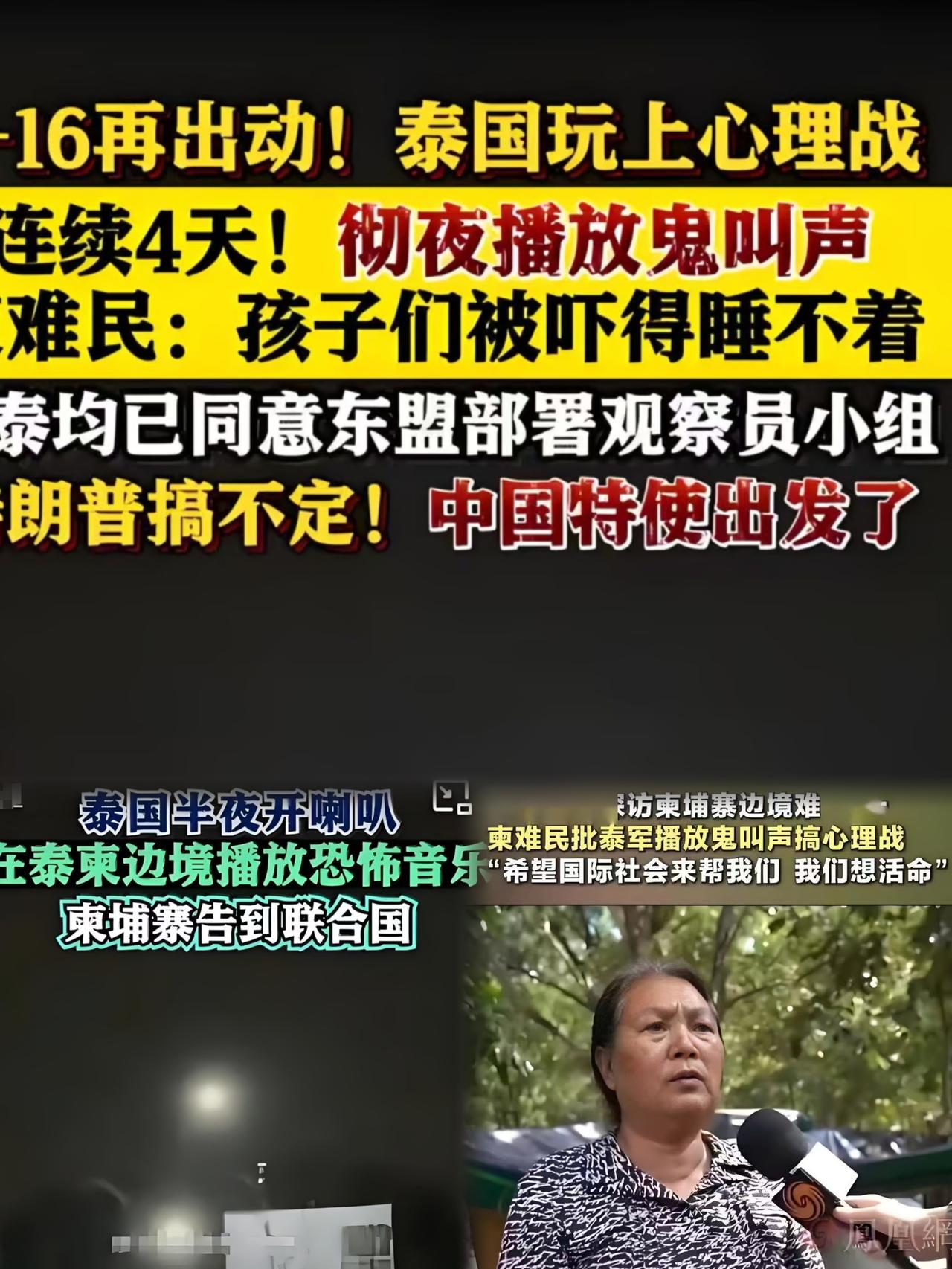 离谱！泰军竟在柬泰边境夜间播鬼叫声恐吓村民，八百多户人家被迫逃难
 
2025年