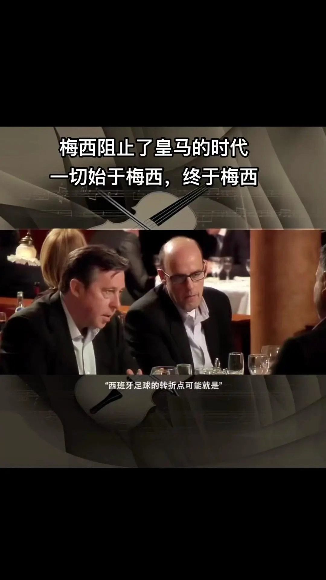 西班牙足球的转折点，穆里尼奥的皇家马德里对阵巴萨，这场比赛对于巴萨来说是一场严峻