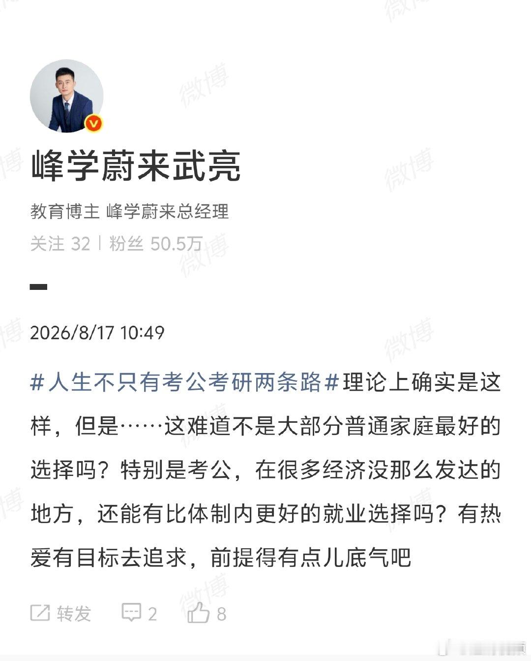 【武亮谈人生不只有考公考研两条路】峰学蔚来武亮回应人生不只考公考研 8月17日，