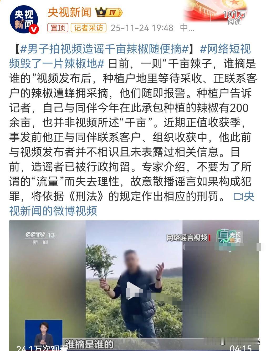 这真是太丧心病狂了。

日前，男子拍视频造谣千亩辣椒随便摘。

结果弄得很多人都
