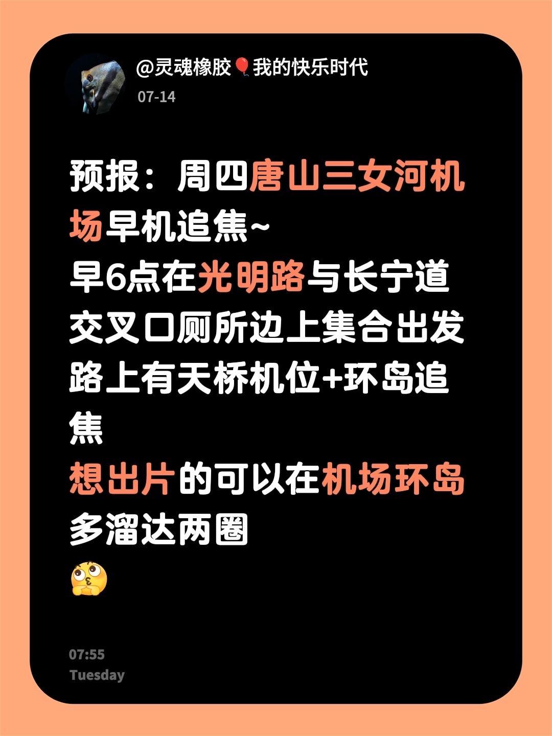 预报：周四唐山三女河机场早机追焦~
早6点在光明路与长宁道交叉口厕所边上集合出发