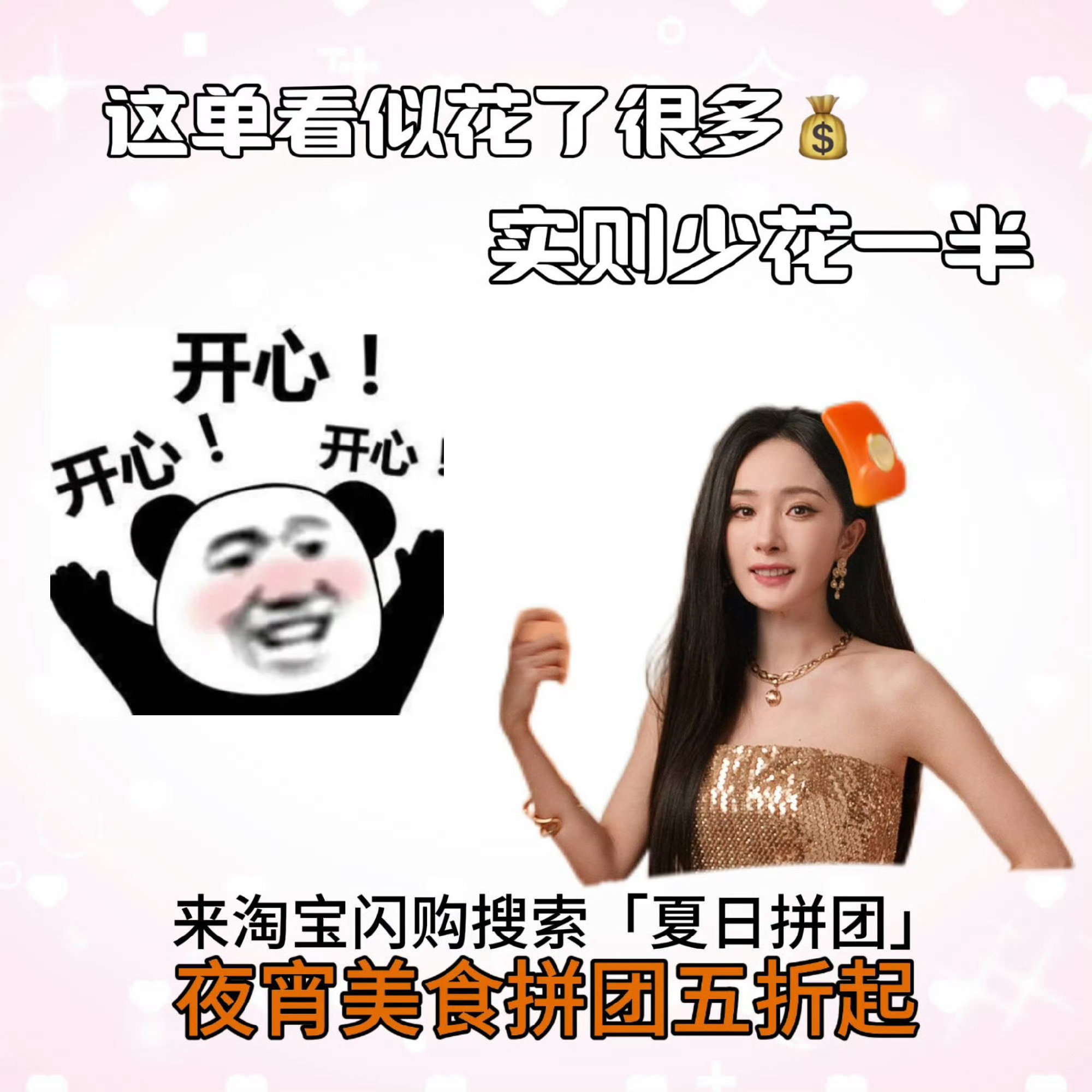 也是靠杨幂吃上这个夏天的红利了和杨幂上淘宝闪购拼团更优惠 和代言人杨幂一起上淘宝