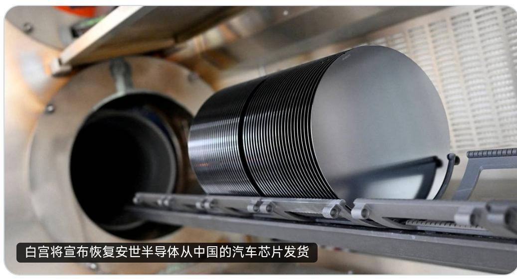 白宫宣布恢复安世半导体中国汽车芯片发货，缓解全球供应链压力

 华盛顿，2025