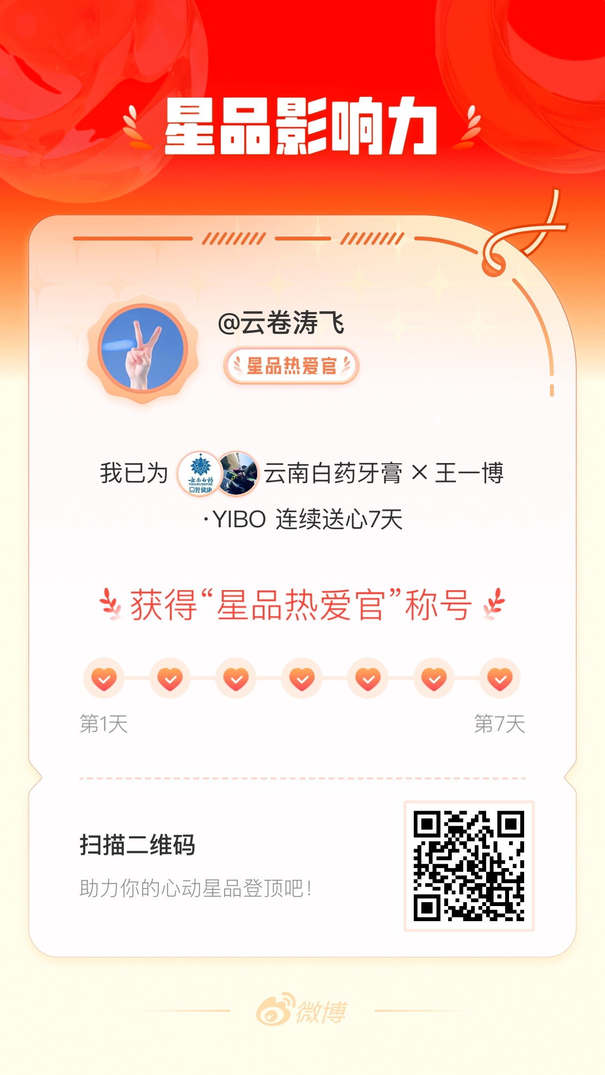 我在星品影响力上为 X 连续送心7天，获得“星品热爱官”称号！快来一起pick你