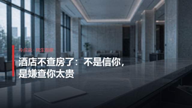 酒店不查房了：不是信你，是嫌查你太贵
