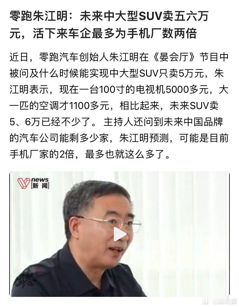 价格屠户来了，零跑创始人朱江明：未来中大型SUV就卖五六万元。 ​​​