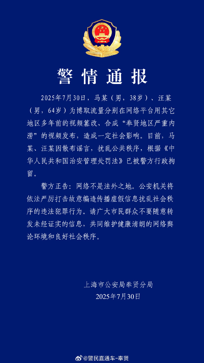 【#两男子篡改合成奉贤地区严重内涝视频被拘#】#警方通报两男子造谣奉贤地区严重内