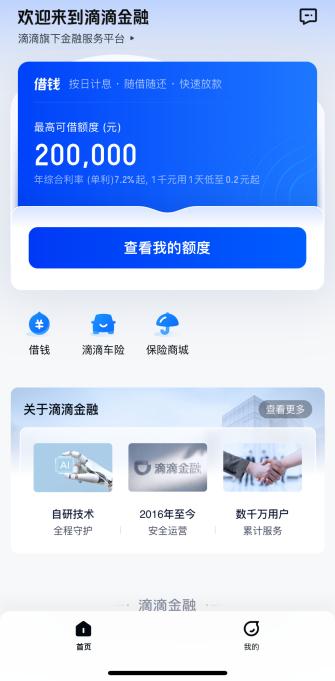一篇带你了解滴滴金融的前世今生

最近有很多朋友都来说想了解下滴滴金融，今天就给