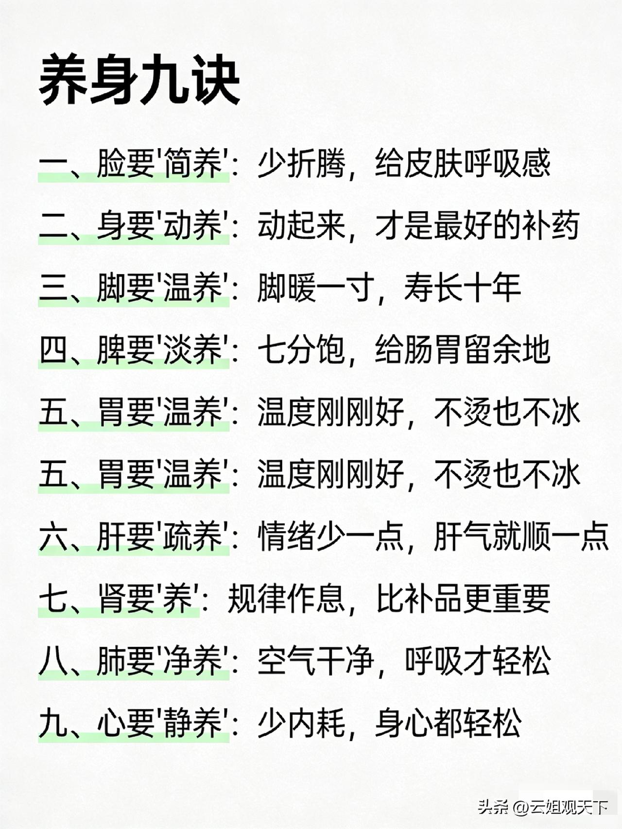 想要身体越来越好，记住这九句真心话 🧘‍♀️
 
一、脸要“简养”：少折腾，给