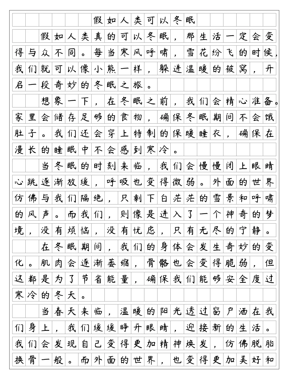 《假如人类可以冬眠》奇妙的想象 三年级下册