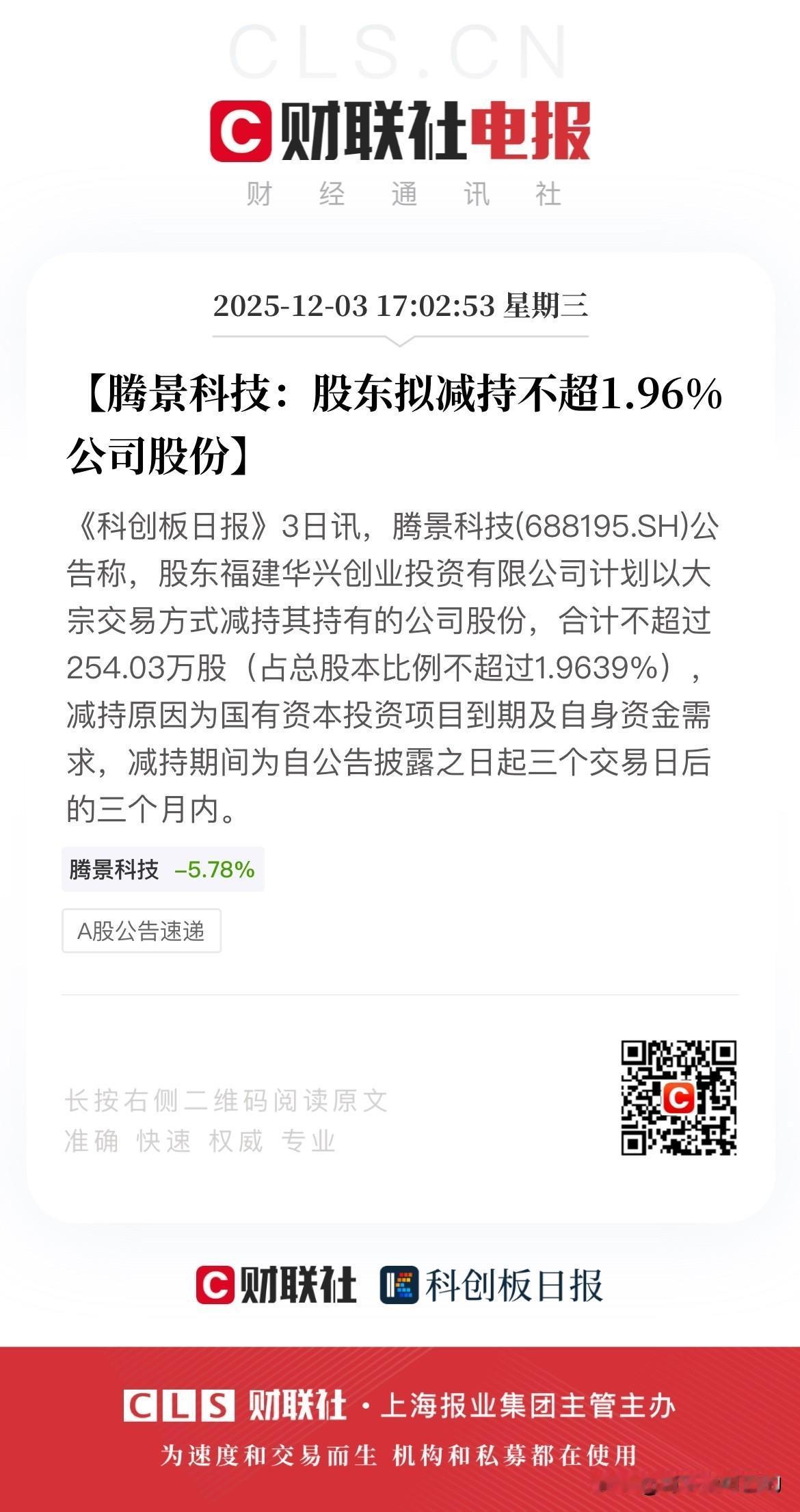 7倍大牛股腾景科技要减持了，而且是清仓式减持！
今天盘后，腾景科技发布公告称公司