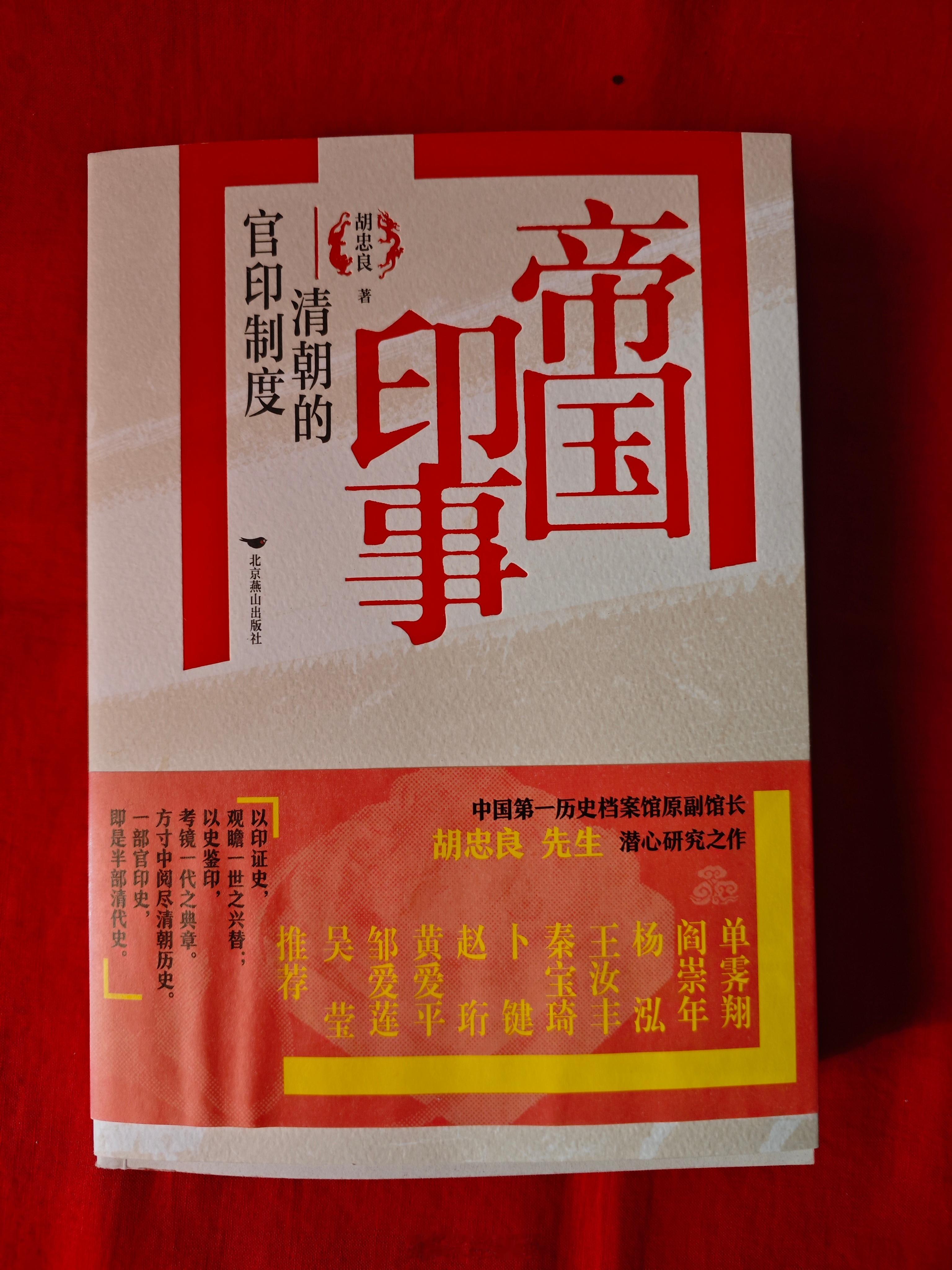 今天早晨收到了一史馆退休老专家胡忠良先生赠给的《帝国印事——清朝的官印制度》，这