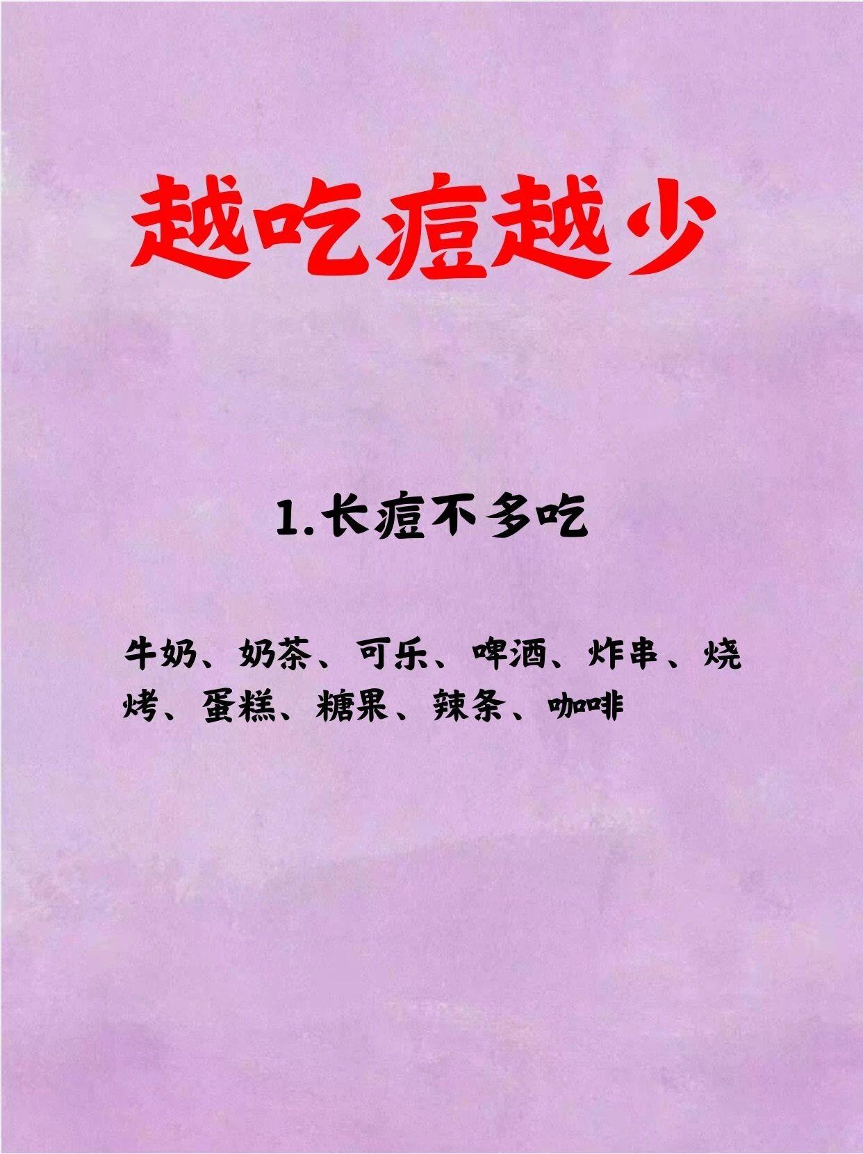 这些食物，越吃痘越少。痘痘肌肤如何拯救痘痘肌